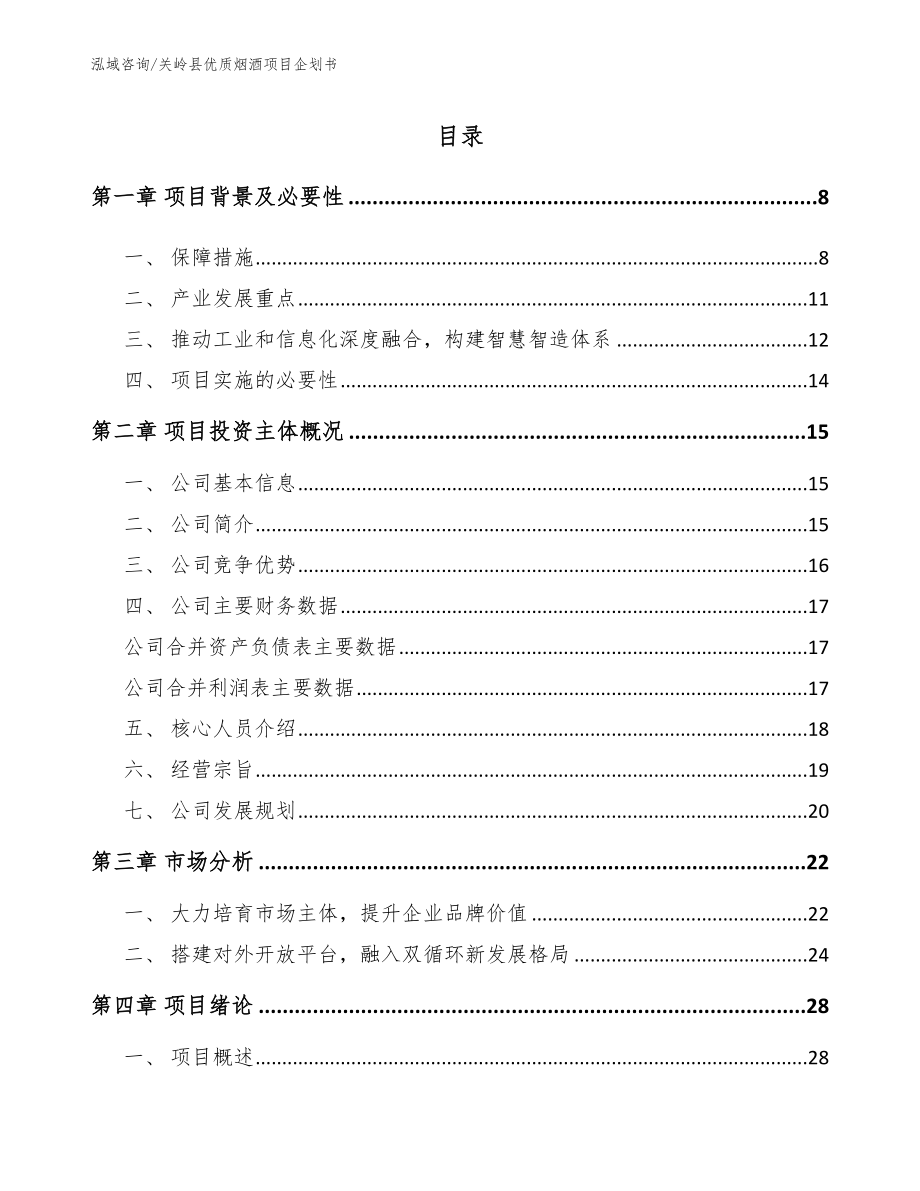 关岭县优质烟酒项目企划书【参考模板】_第1页