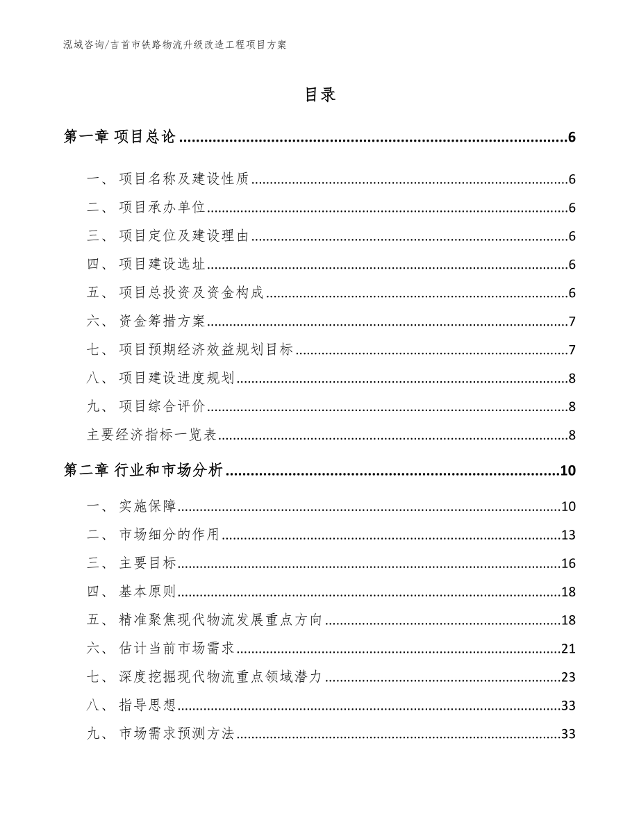 吉首市铁路物流升级改造工程项目方案_第1页