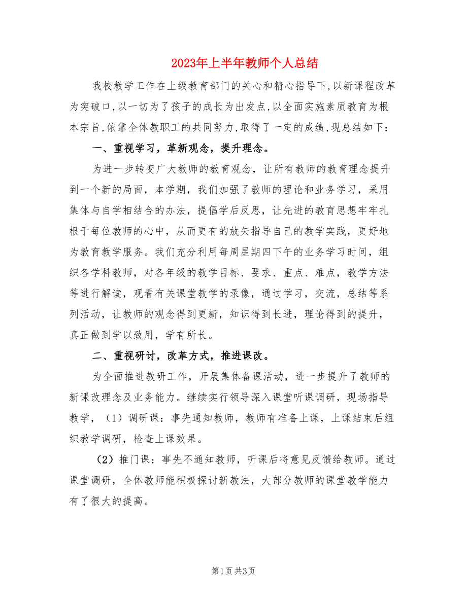 2023年上半年教师个人总结.doc_第1页