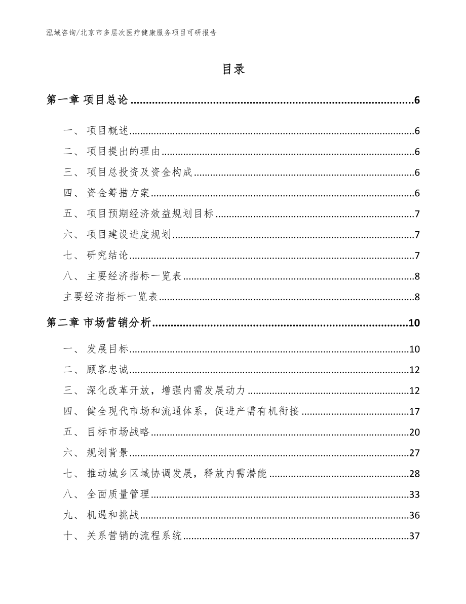 北京市多层次医疗健康服务项目可研报告_第1页