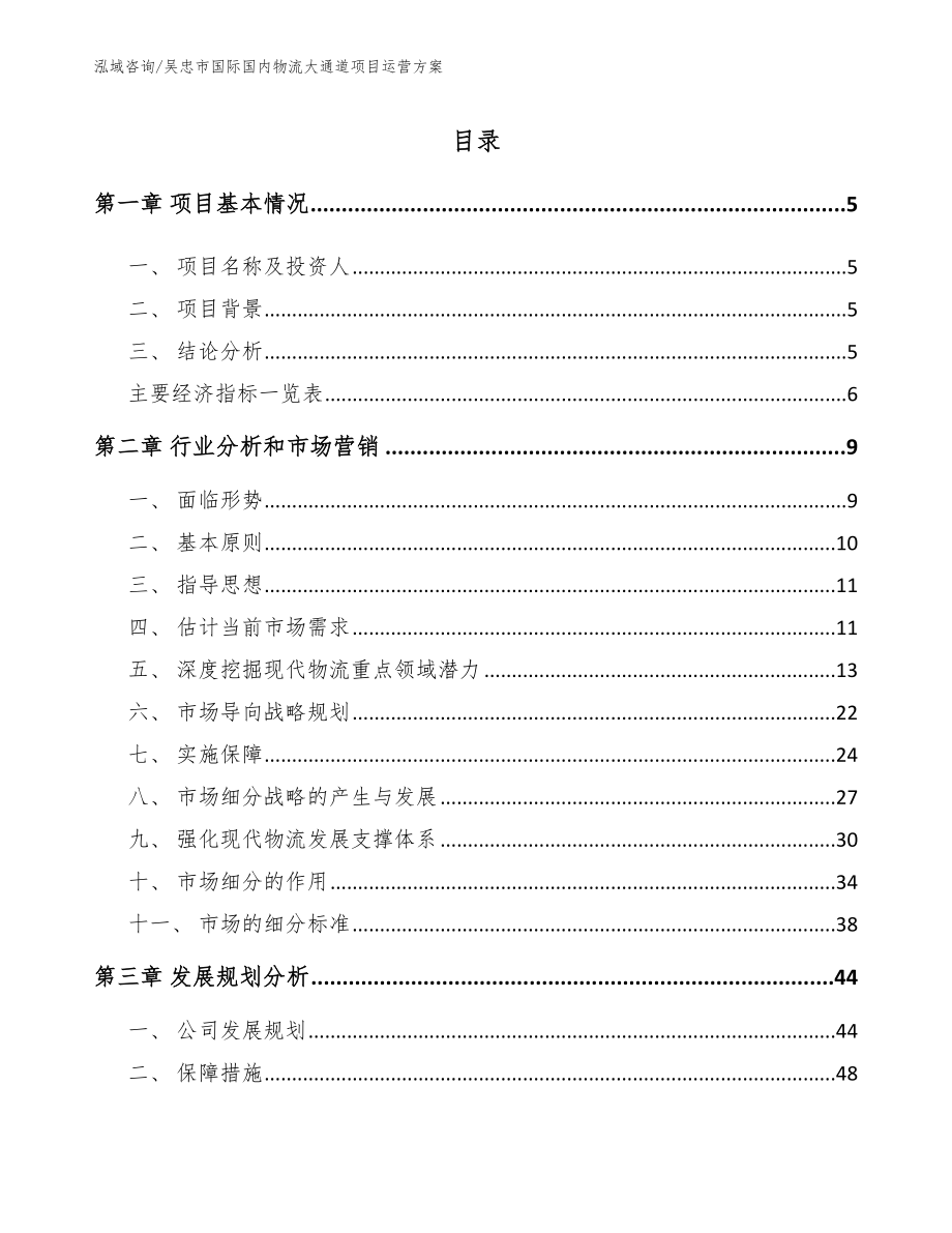 吴忠市国际国内物流大通道项目运营方案【模板范文】_第1页