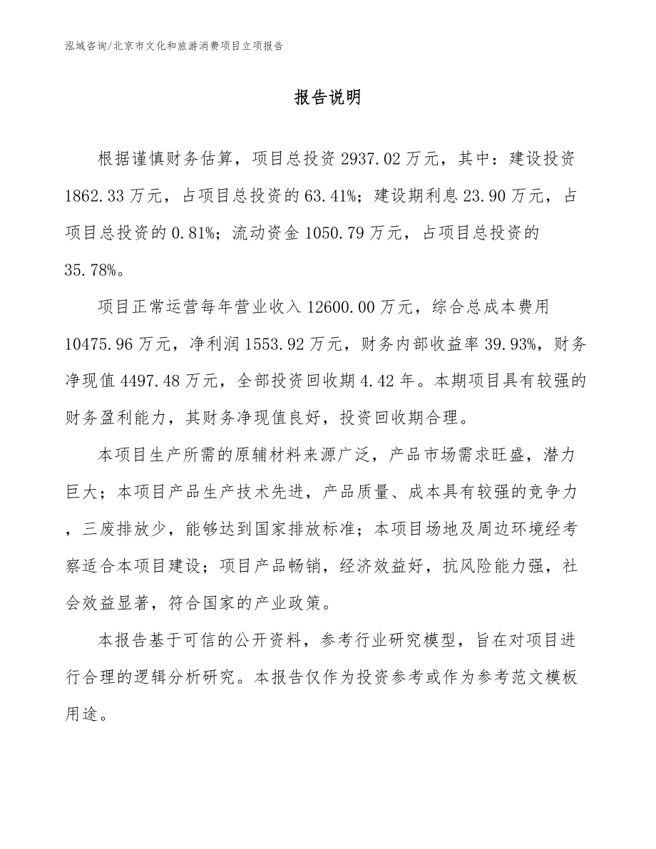 北京市文化和旅游消费项目立项报告【范文模板】_第1页