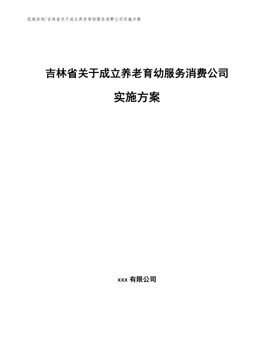 吉林省关于成立养老育幼服务消费公司实施方案_范文模板_第1页