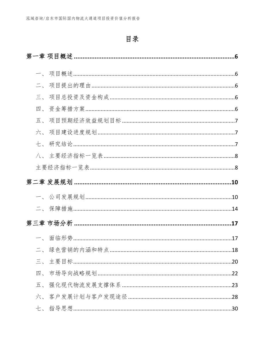 启东市国际国内物流大通道项目投资价值分析报告（模板范文）_第1页