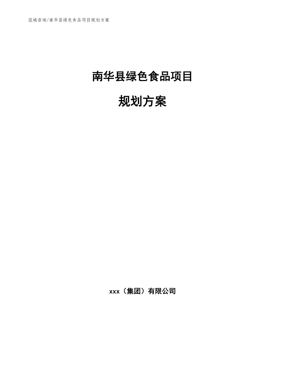 南华县绿色食品项目规划方案_范文参考_第1页