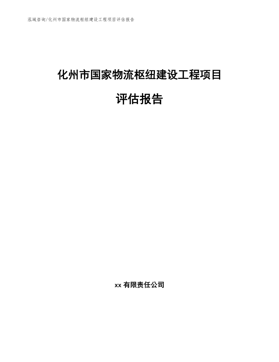 化州市国家物流枢纽建设工程项目评估报告_第1页