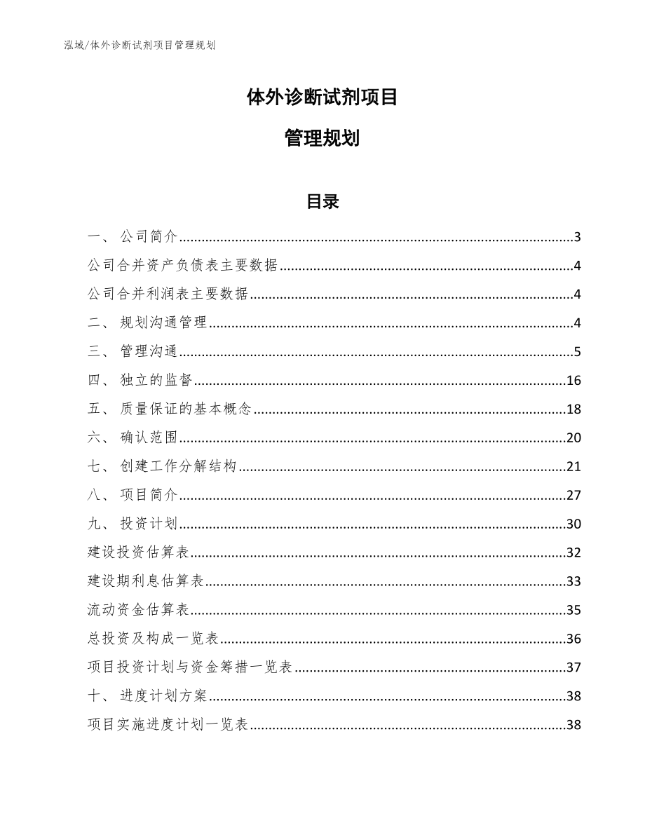 体外诊断试剂项目管理规划（范文）_第1页