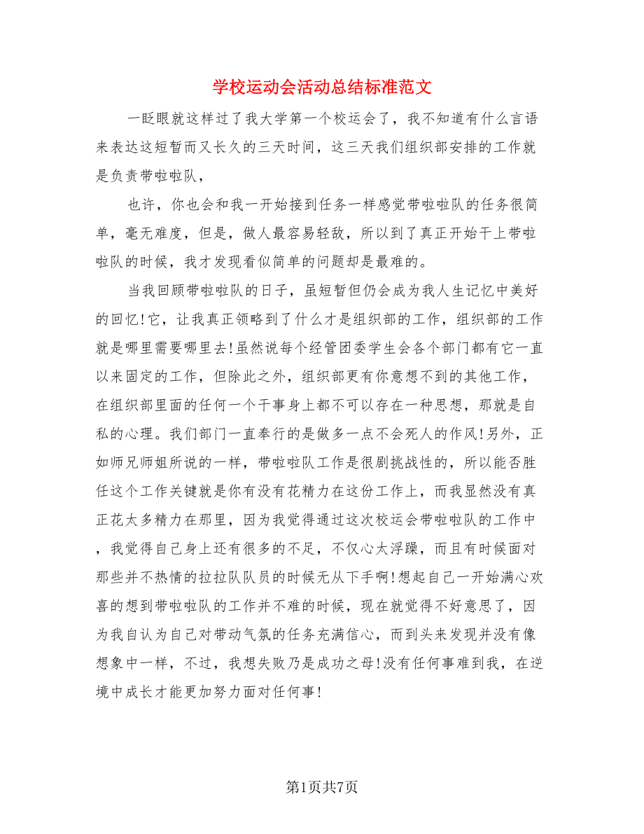 学校运动会活动总结标准范文（四篇）.doc_第1页