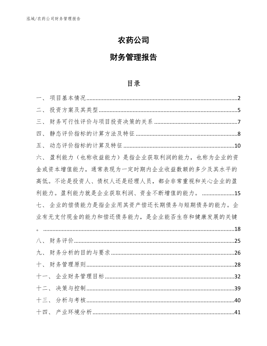 农药公司财务管理报告【参考】_第1页