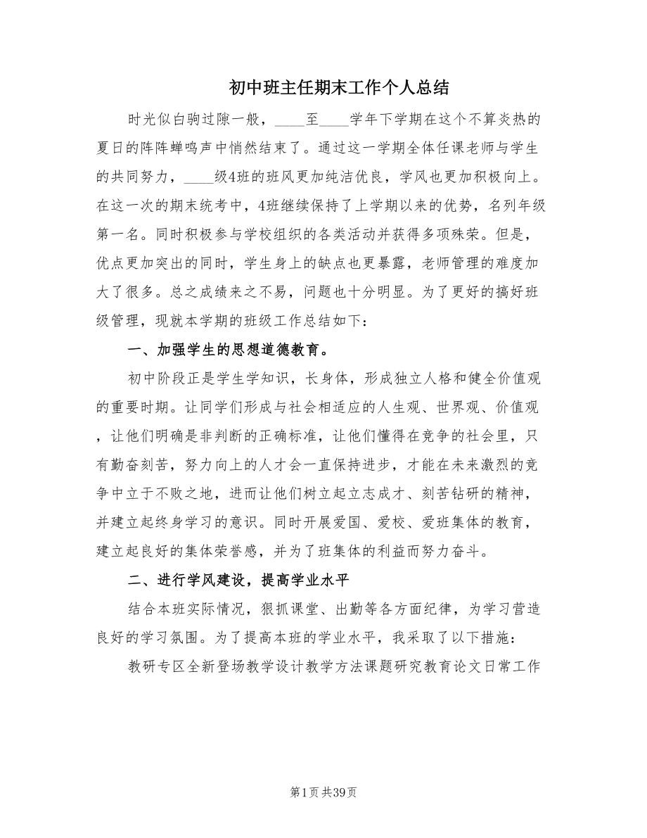 初中班主任期末工作个人总结（14篇）.doc_第1页