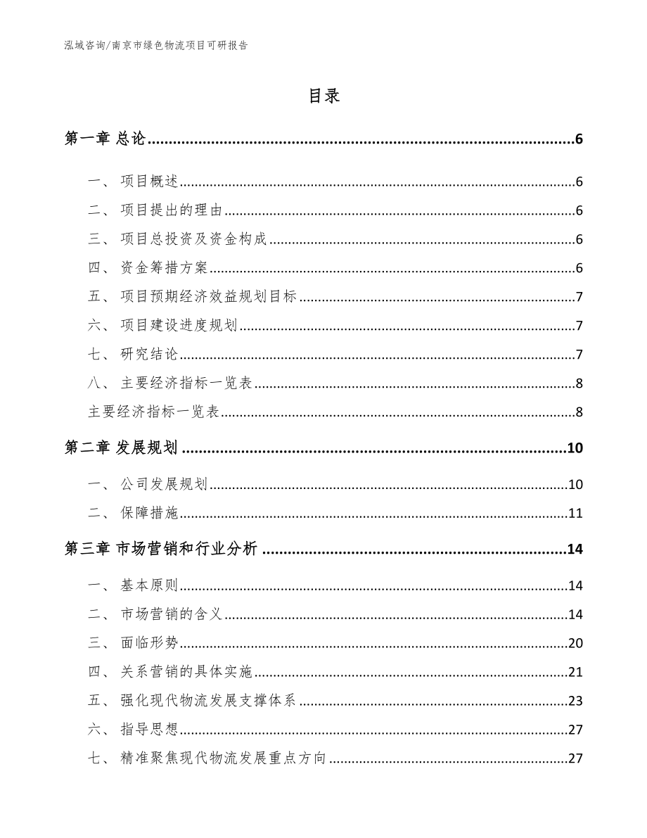 南京市绿色物流项目可研报告_第1页