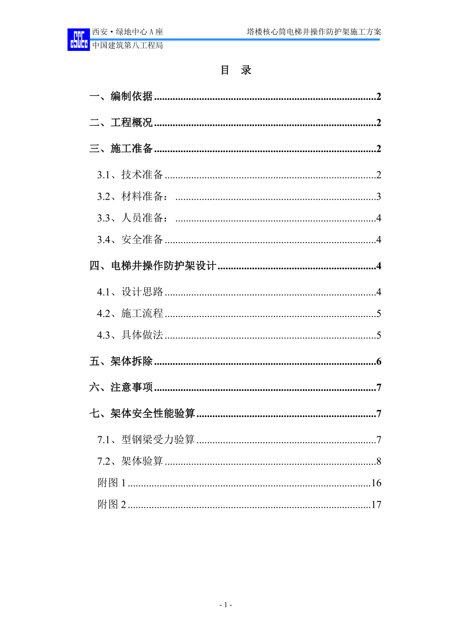 电梯井操作防护架施工方案_第1页