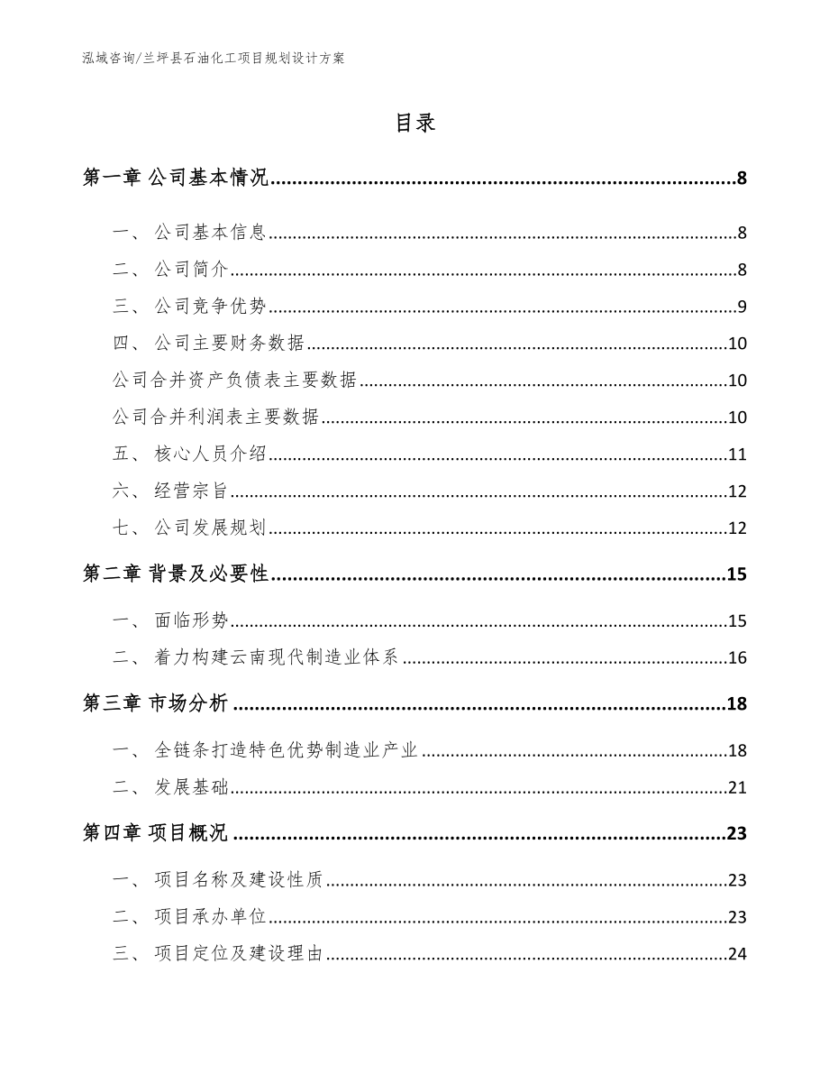 兰坪县石油化工项目规划设计方案【参考模板】_第1页