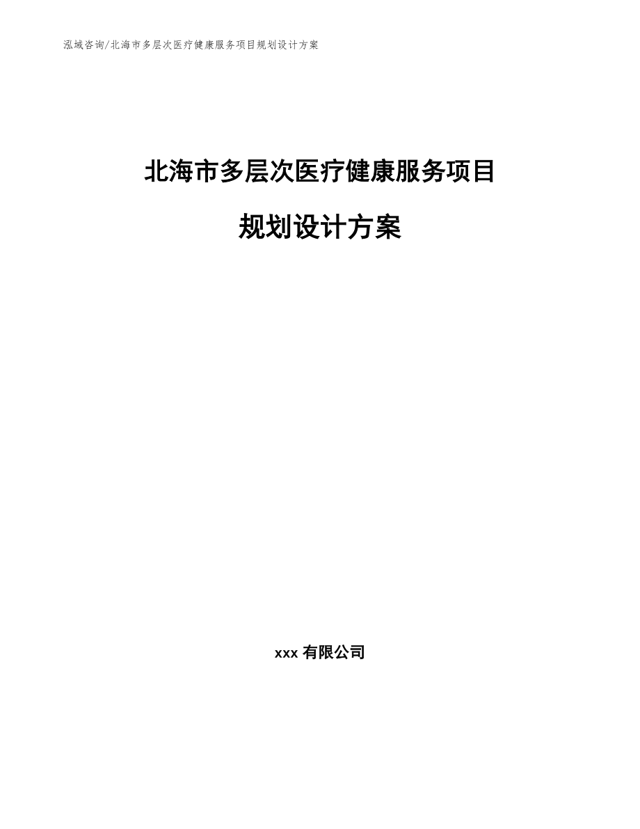 北海市多层次医疗健康服务项目规划设计方案（模板参考）_第1页