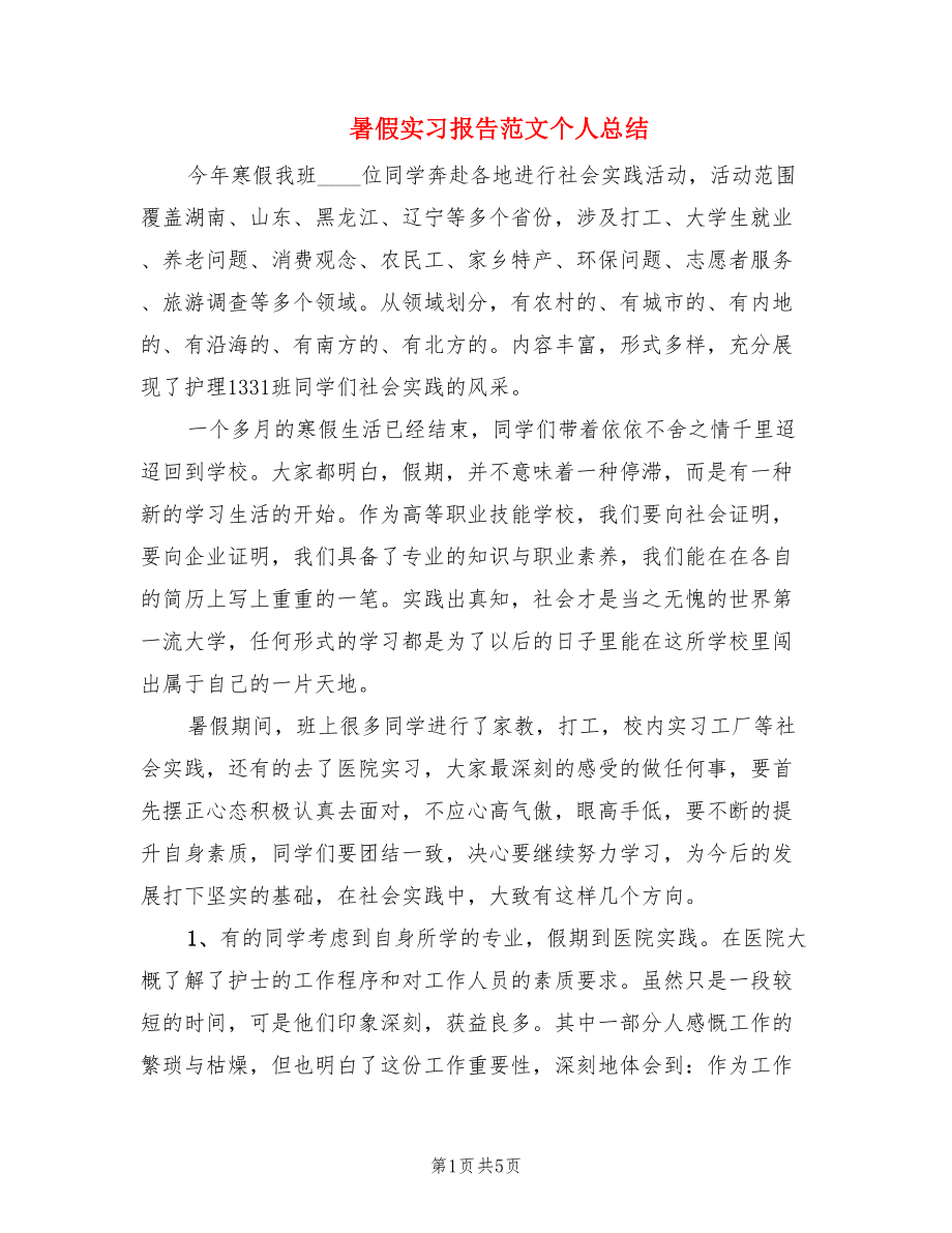 暑假实习报告范文个人总结.doc_第1页