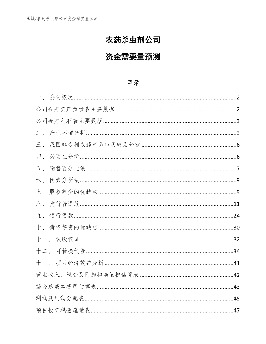 农药杀虫剂公司资金需要量预测_第1页