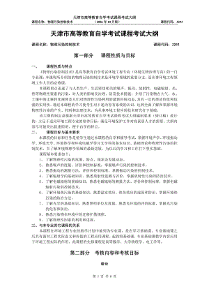 天津2012年自考“物理污染控制技术”课程考试大纲