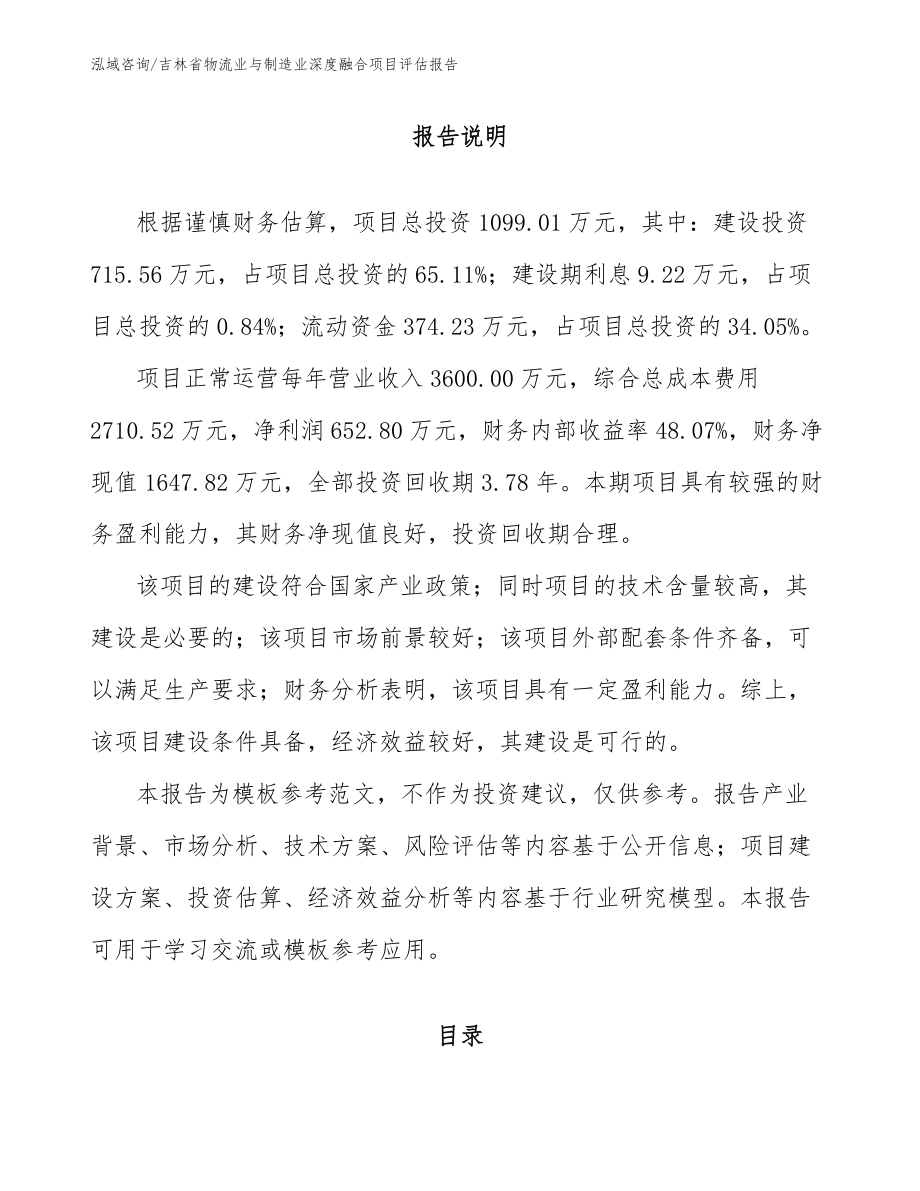 吉林省物流业与制造业深度融合项目评估报告【模板参考】_第1页