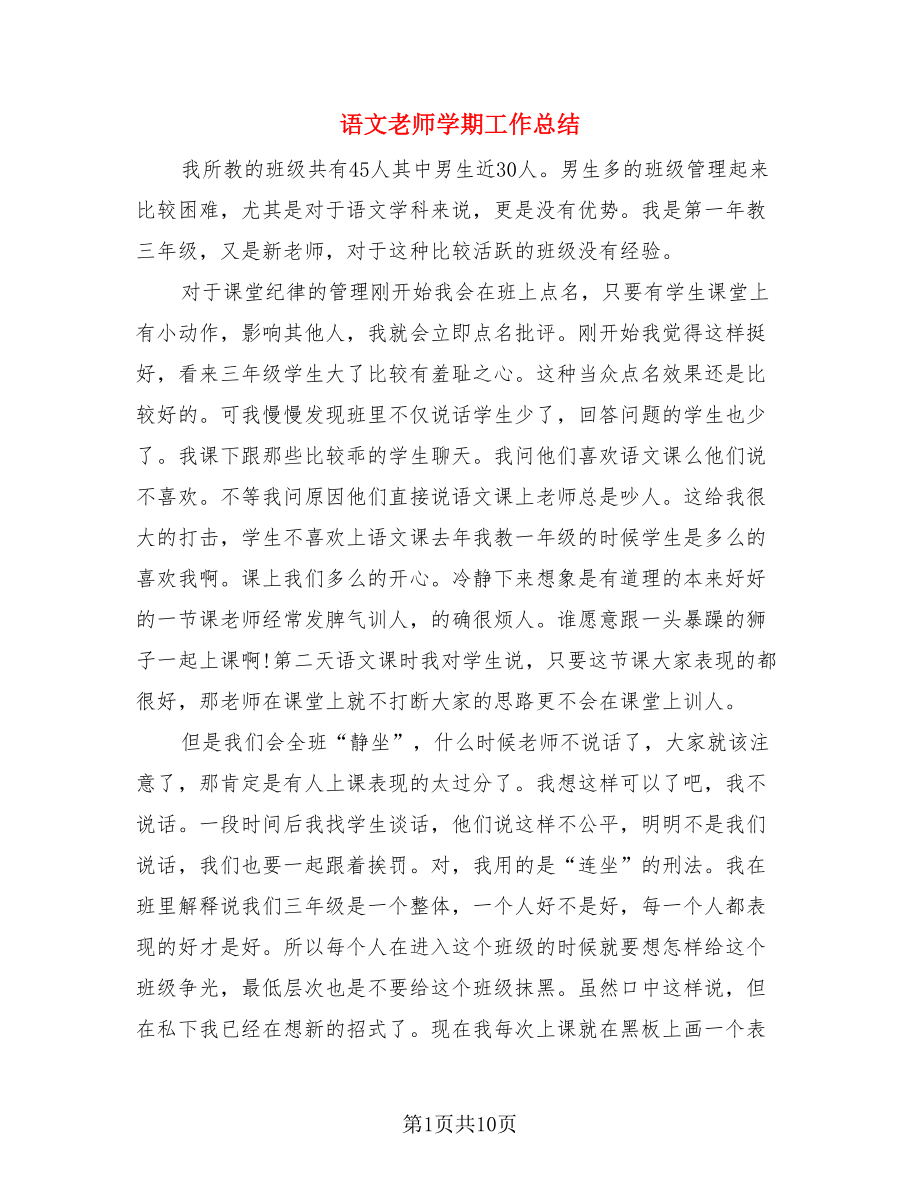 语文老师学期工作总结（4篇）.doc_第1页