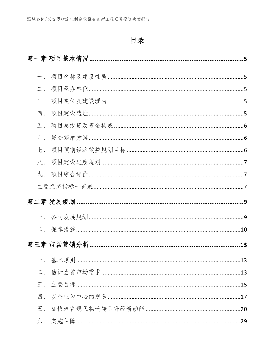 兴安盟物流业制造业融合创新工程项目投资决策报告_模板范本_第1页