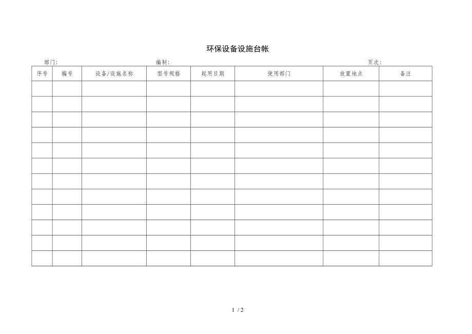 环保设备设施台帐(doc 1页)_第1页