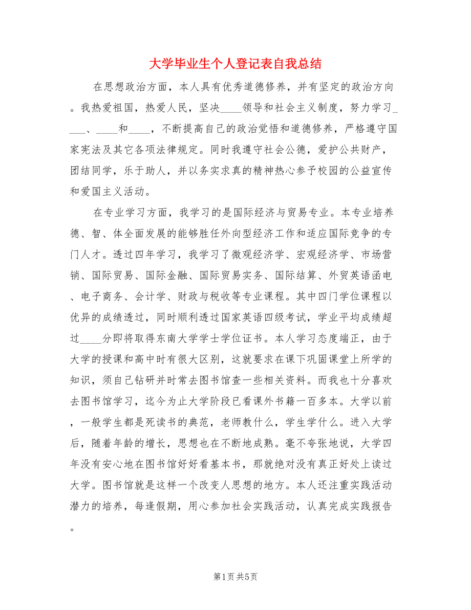 大学毕业生个人登记表自我总结（3篇）.doc_第1页