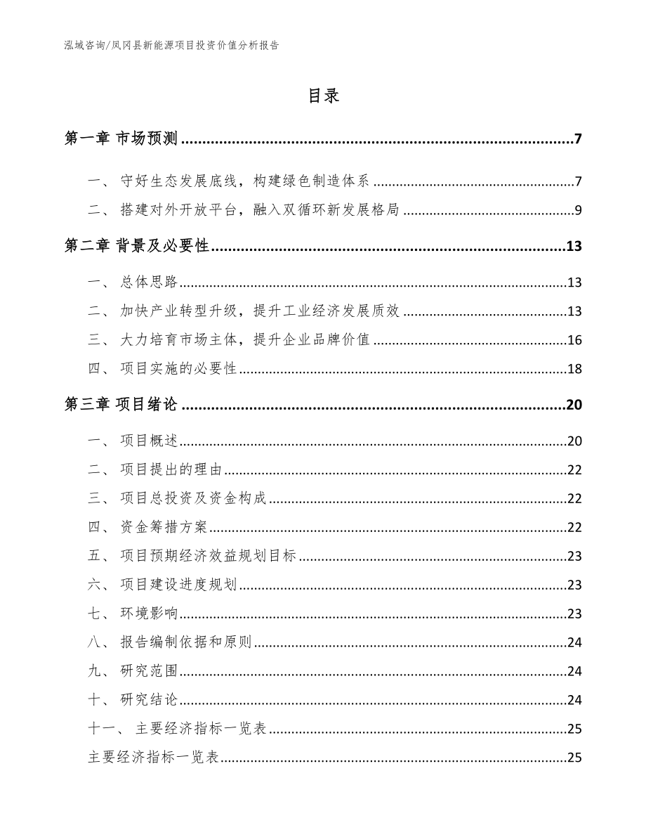 凤冈县新能源项目投资价值分析报告_第1页