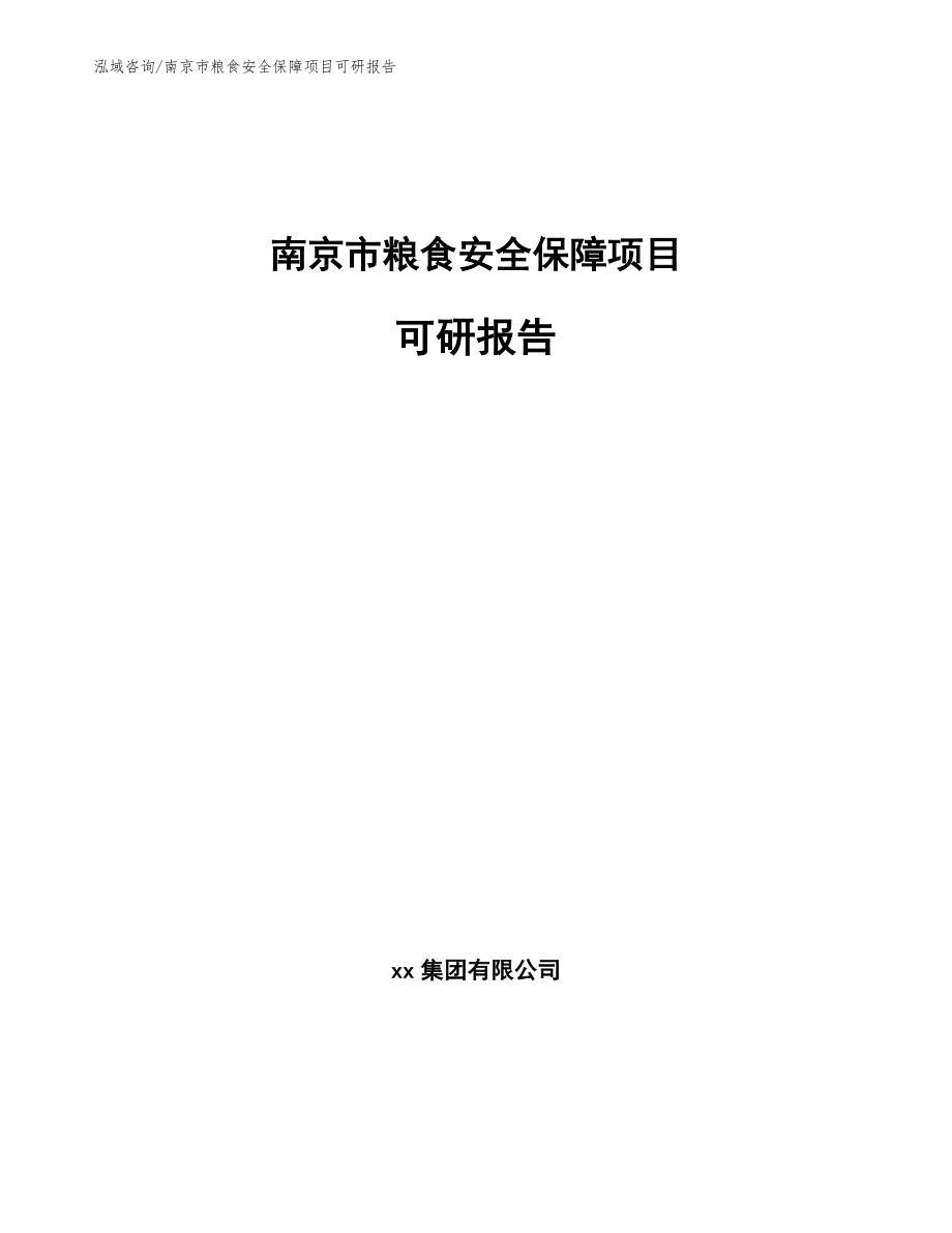 南京市粮食安全保障项目可研报告_第1页