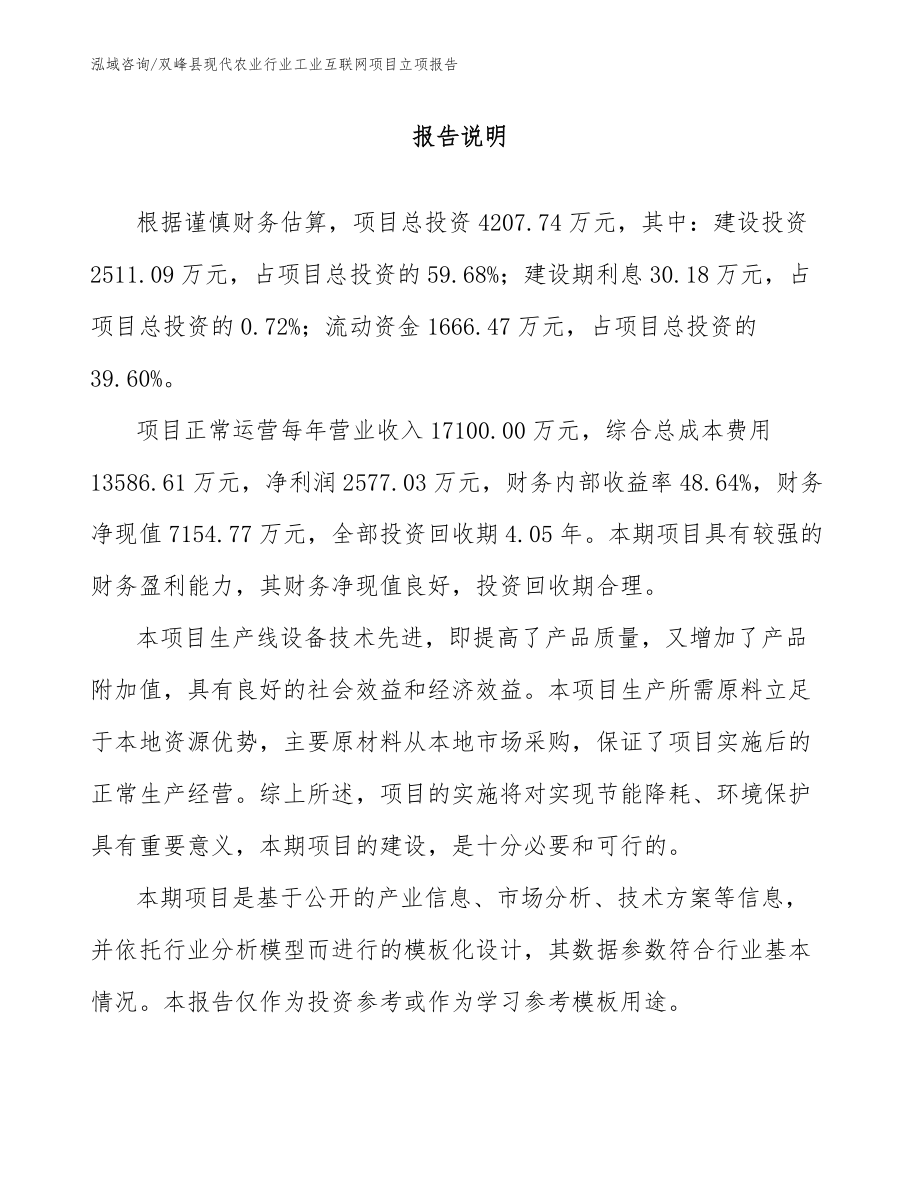 双峰县现代农业行业工业互联网项目立项报告【范文模板】_第1页