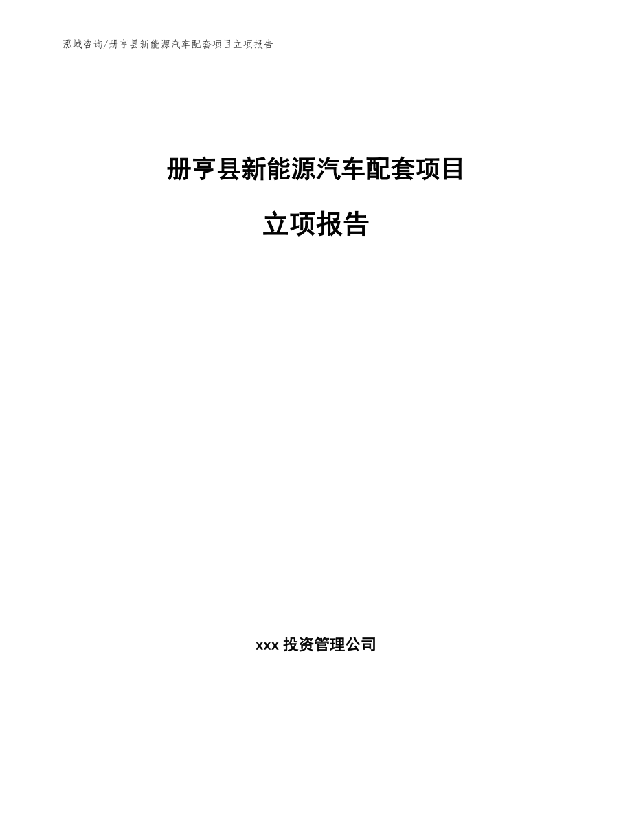 册亨县新能源汽车配套项目立项报告_范文_第1页