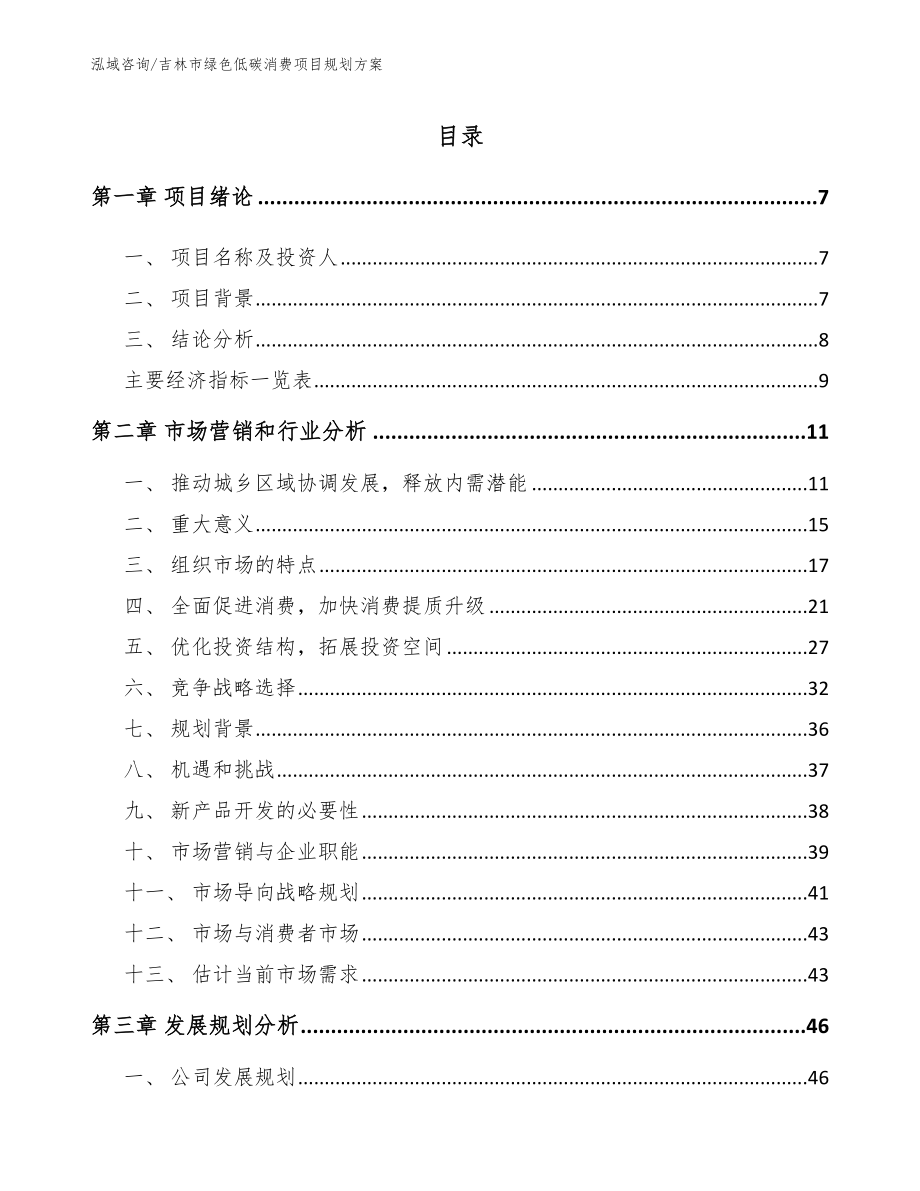 吉林市绿色低碳消费项目规划方案_第1页