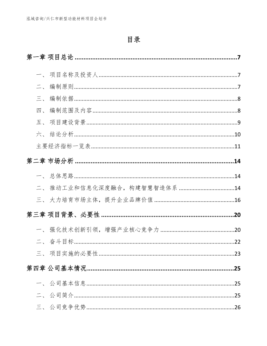 兴仁市新型功能材料项目企划书_模板_第1页