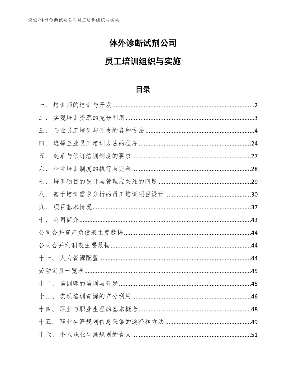 体外诊断试剂公司员工培训组织与实施【范文】_第1页