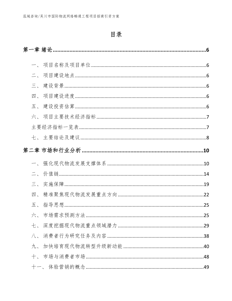 吴川市国际物流网络畅通工程项目招商引资方案_参考范文_第1页