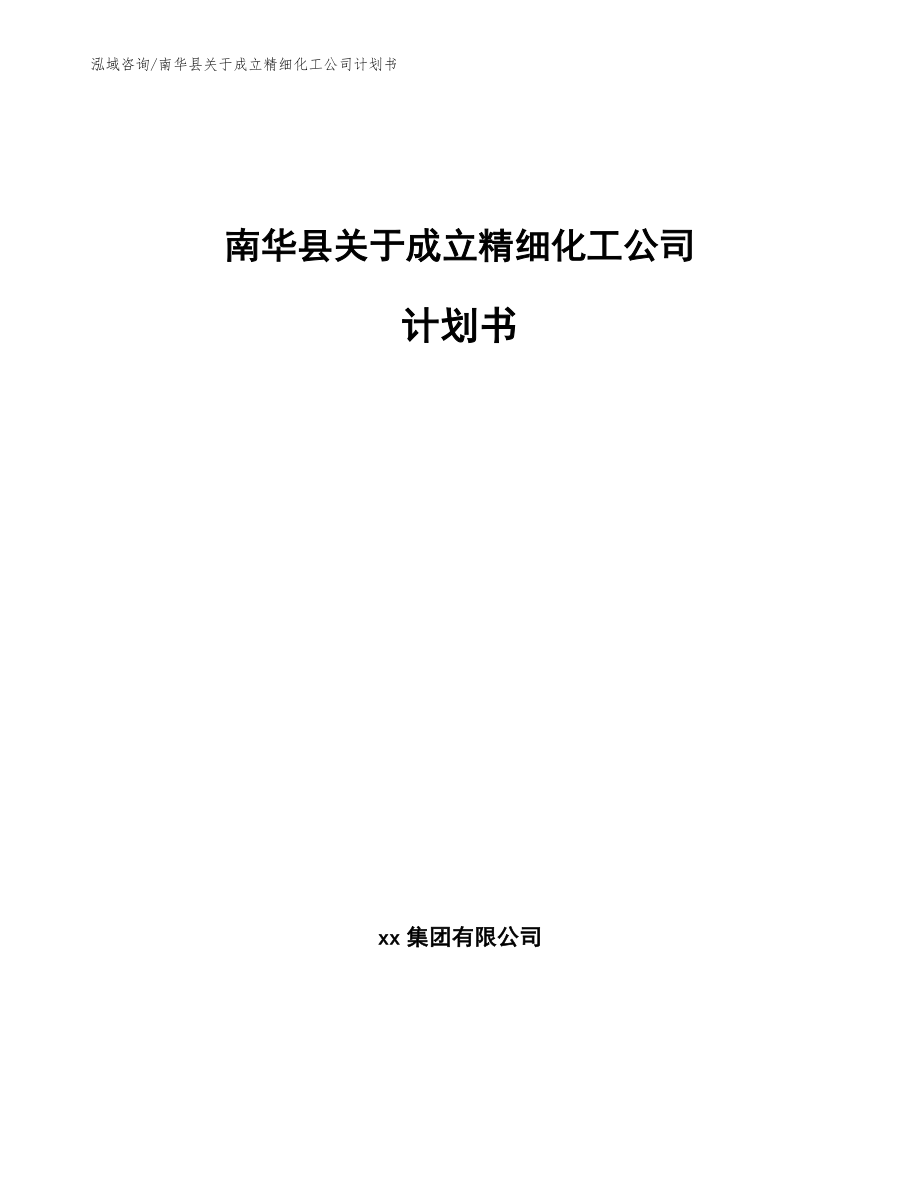 南华县关于成立精细化工公司计划书_第1页