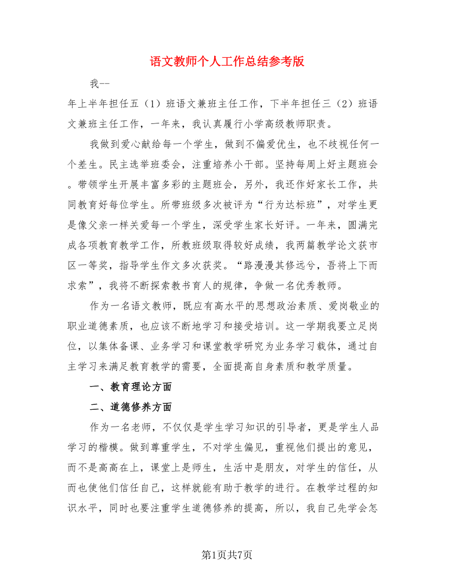 语文教师个人工作总结参考版.doc_第1页