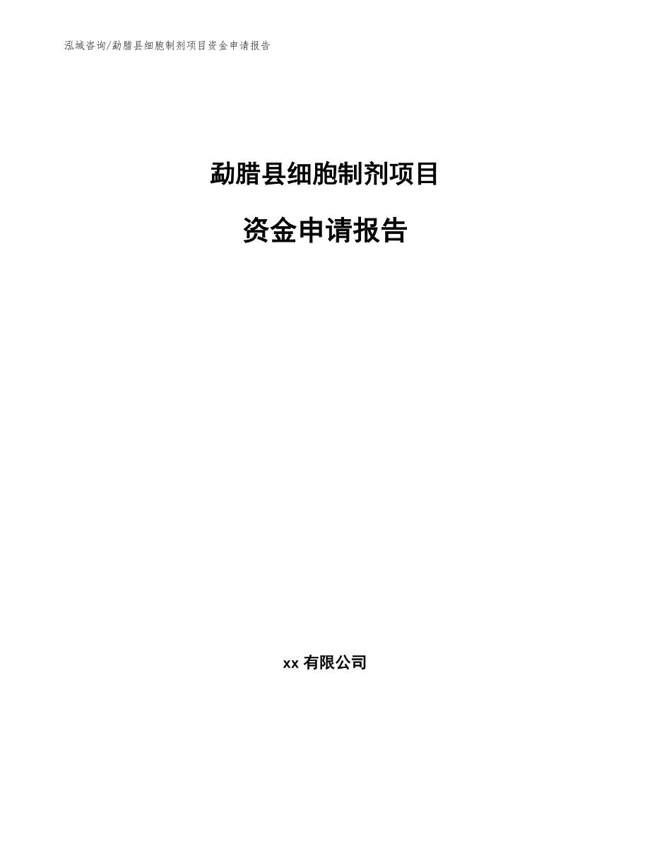 勐腊县细胞制剂项目资金申请报告_第1页