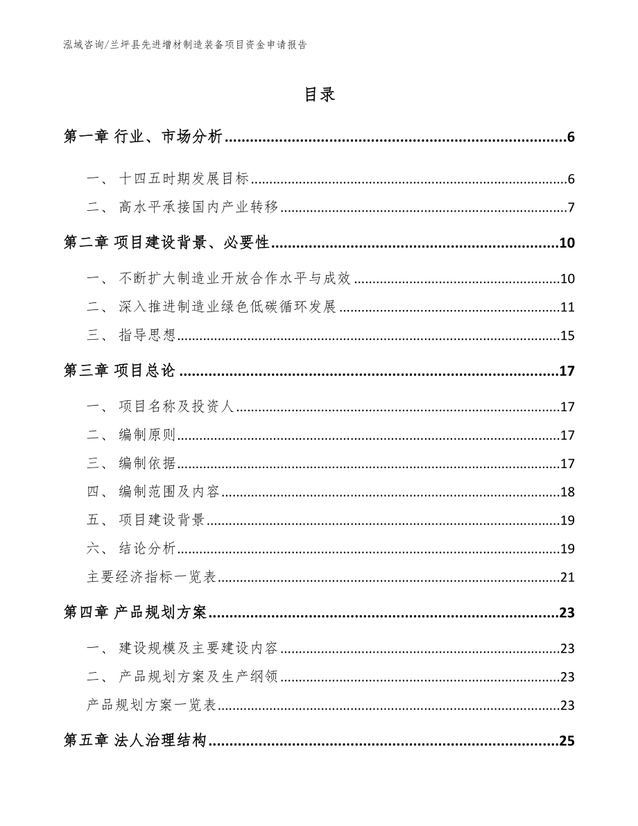 兰坪县先进增材制造装备项目资金申请报告_第1页