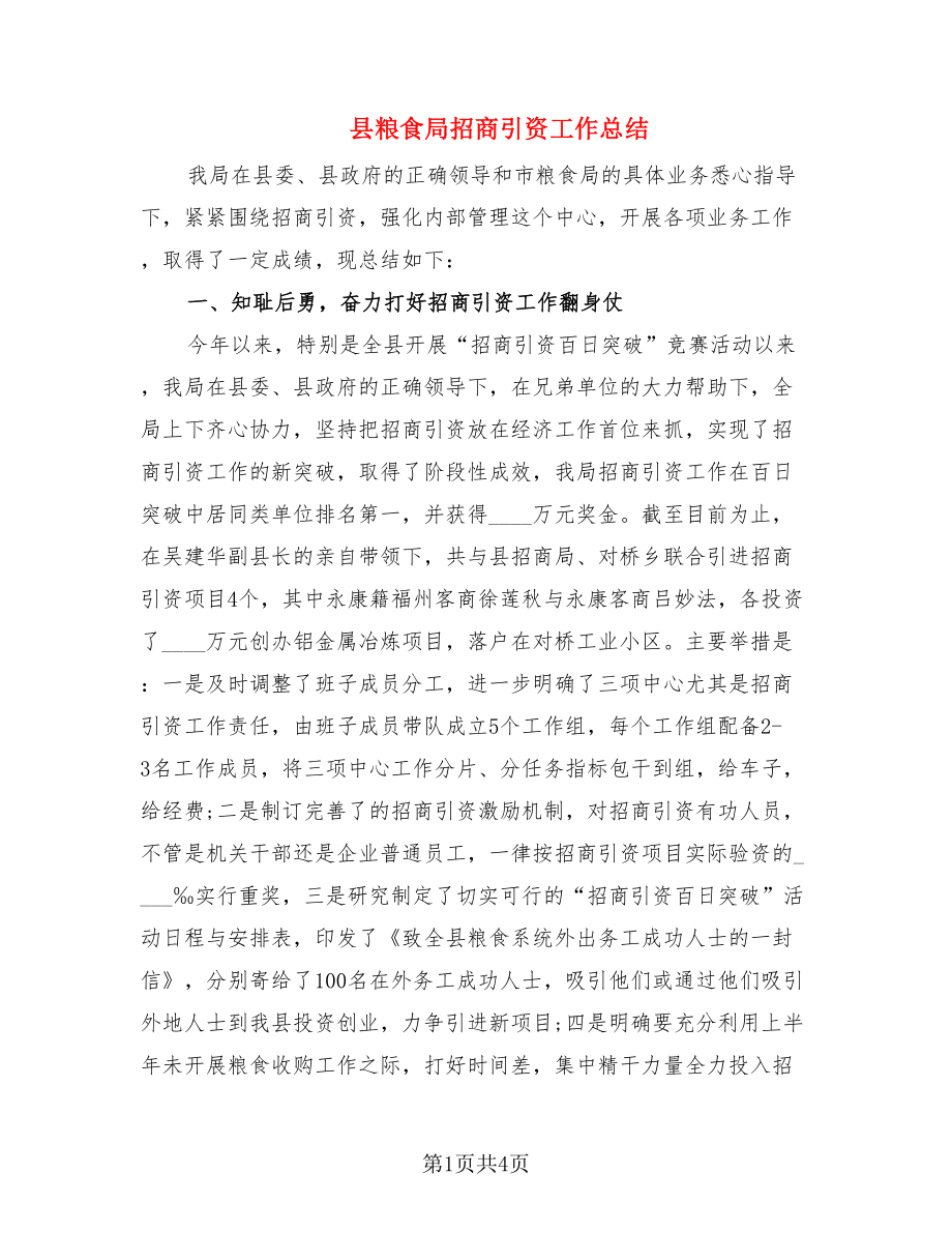 县粮食局招商引资工作总结.doc_第1页