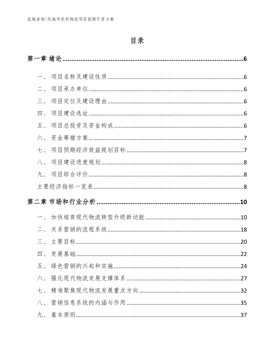 凤城市农村物流项目招商引资方案（参考范文）_第1页