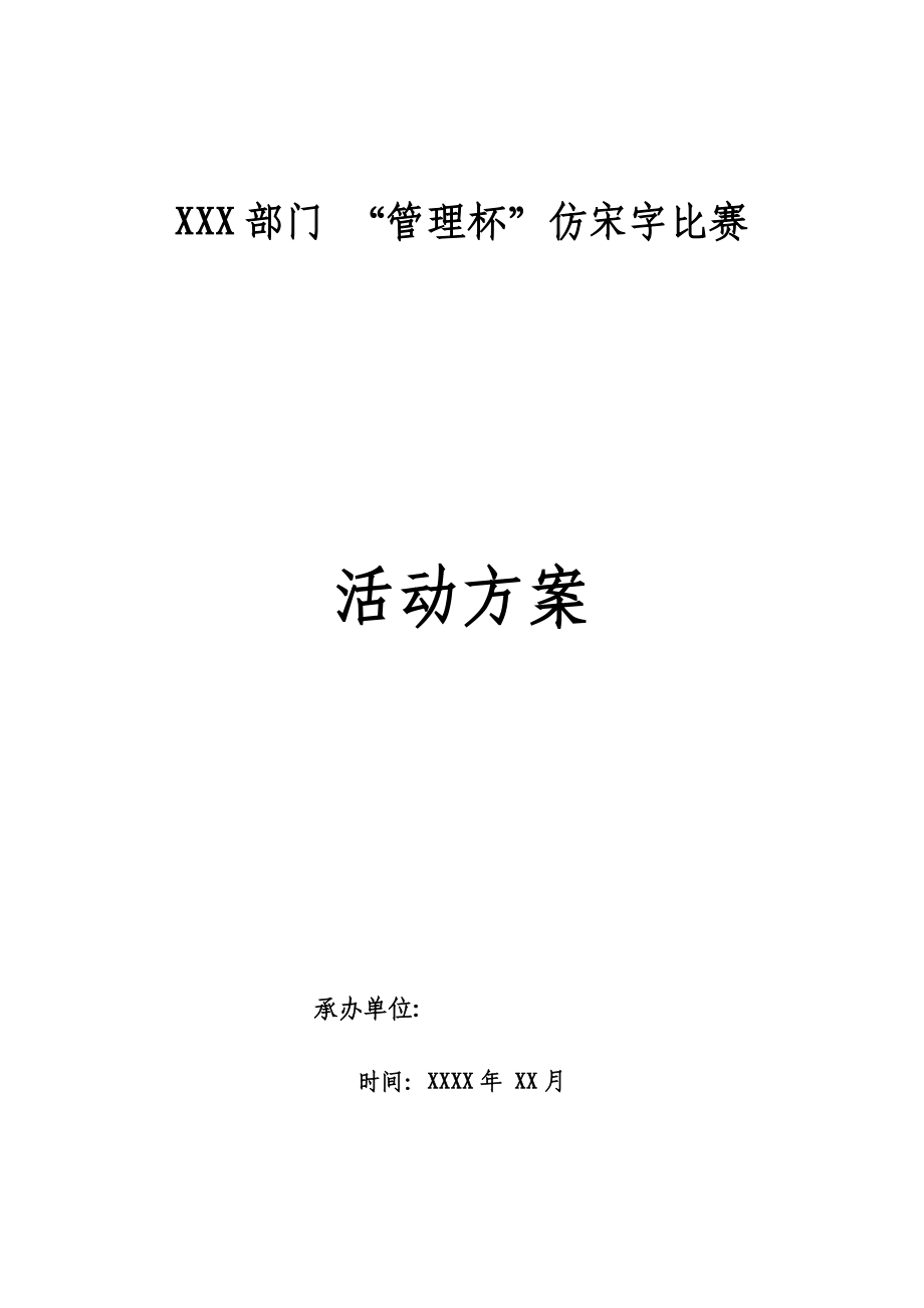 XXX部门“管理杯“仿宋字比赛活动方案_第1页