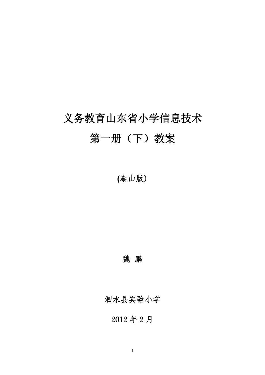 泰山版小学信息技术第一册(下)教案打印版_第1页