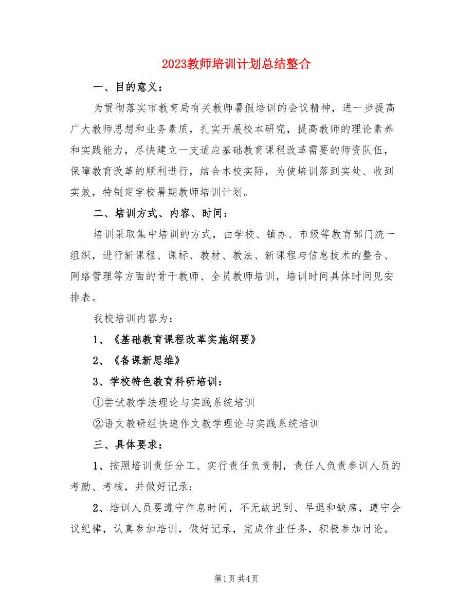 2023教师培训计划总结整合（二篇）.doc_第1页