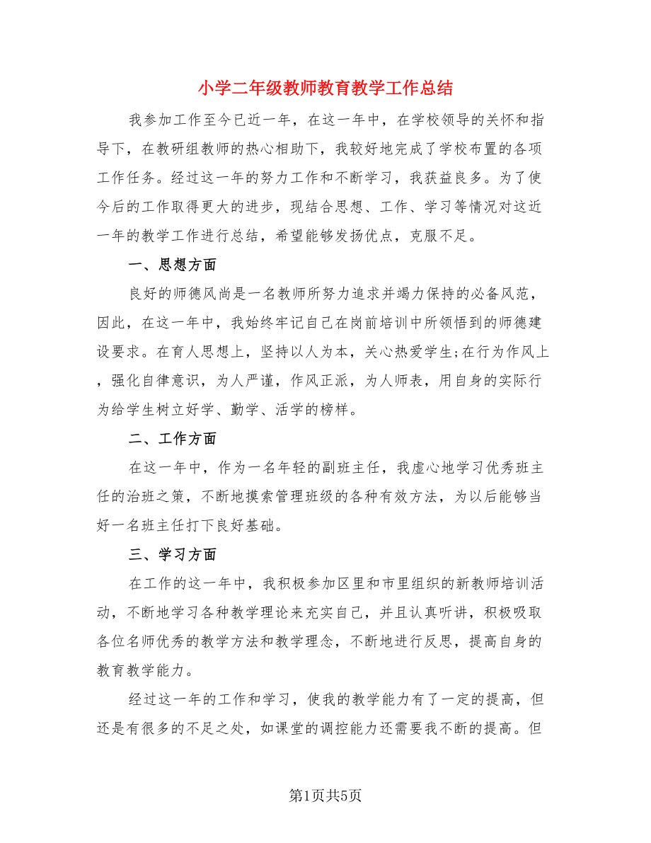 小学二年级教师教育教学工作总结（二篇）.doc_第1页