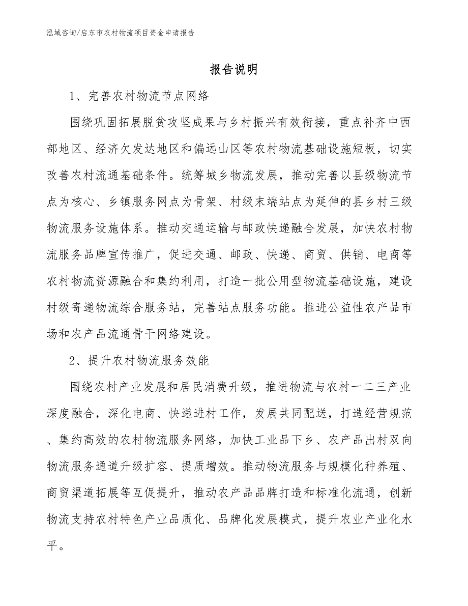 启东市农村物流项目资金申请报告（模板范文）_第1页