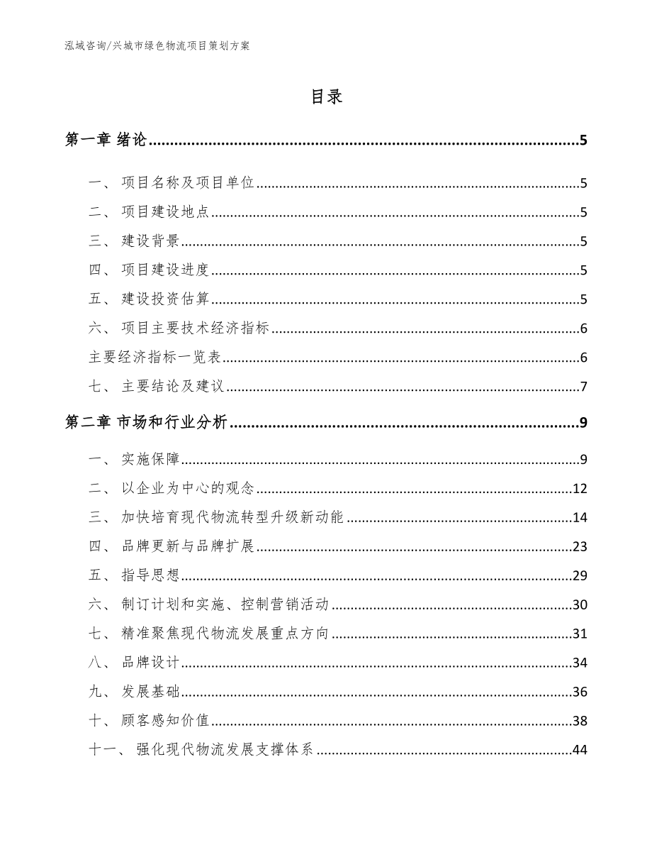 兴城市绿色物流项目策划方案_第1页