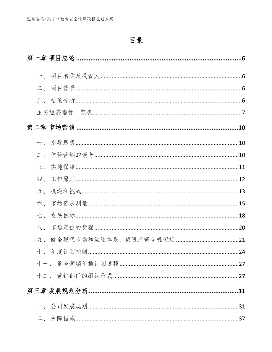 兴宁市粮食安全保障项目规划方案_范文模板_第1页