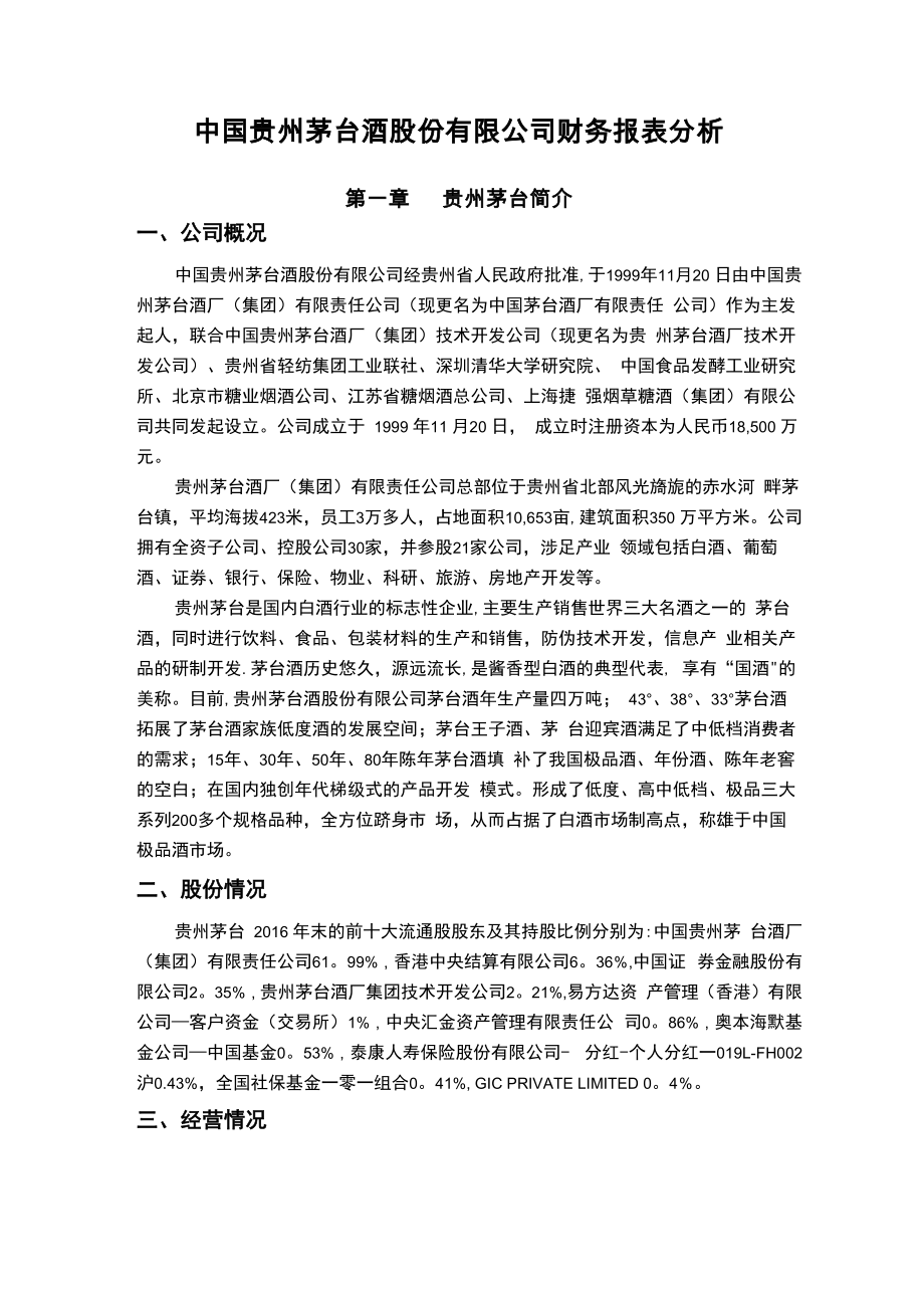 贵州茅台财务报表分析_第1页
