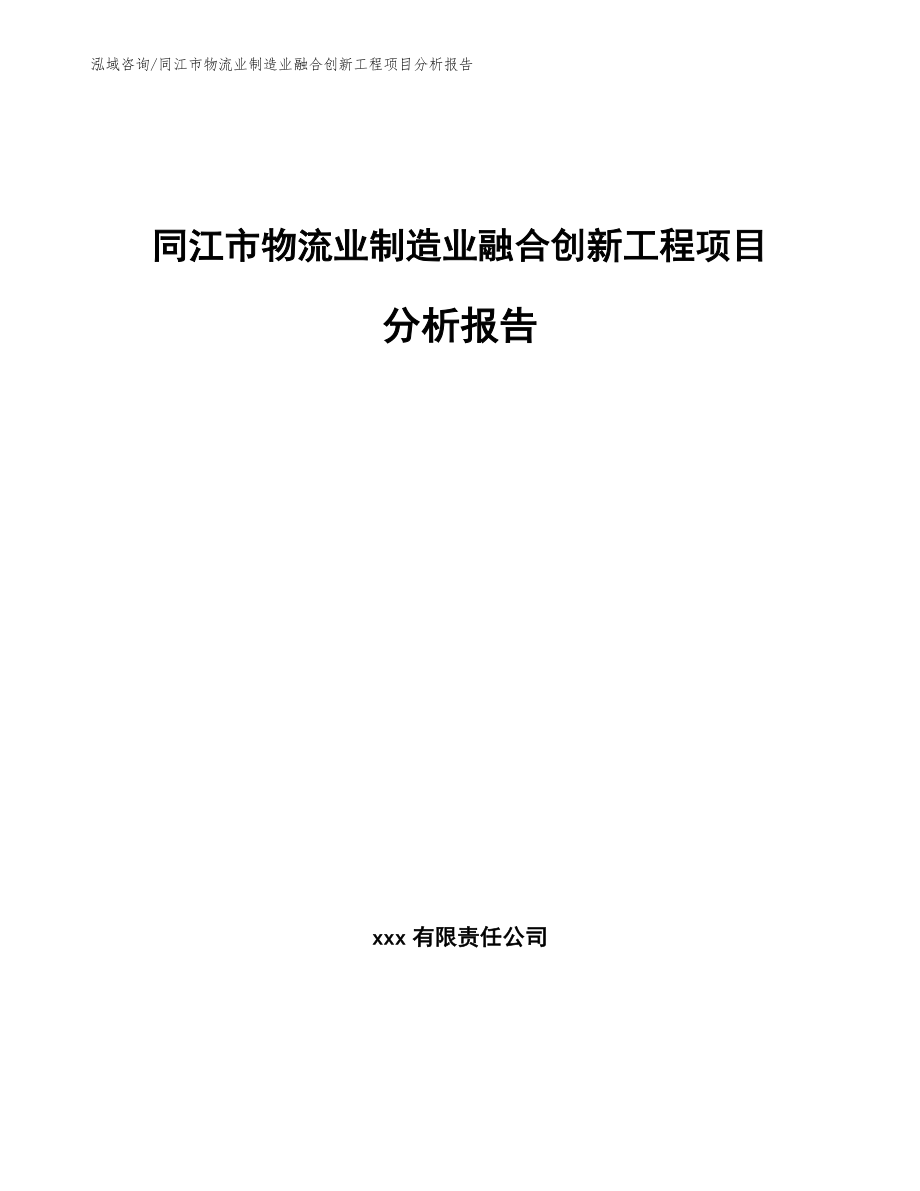 同江市物流业制造业融合创新工程项目分析报告_第1页