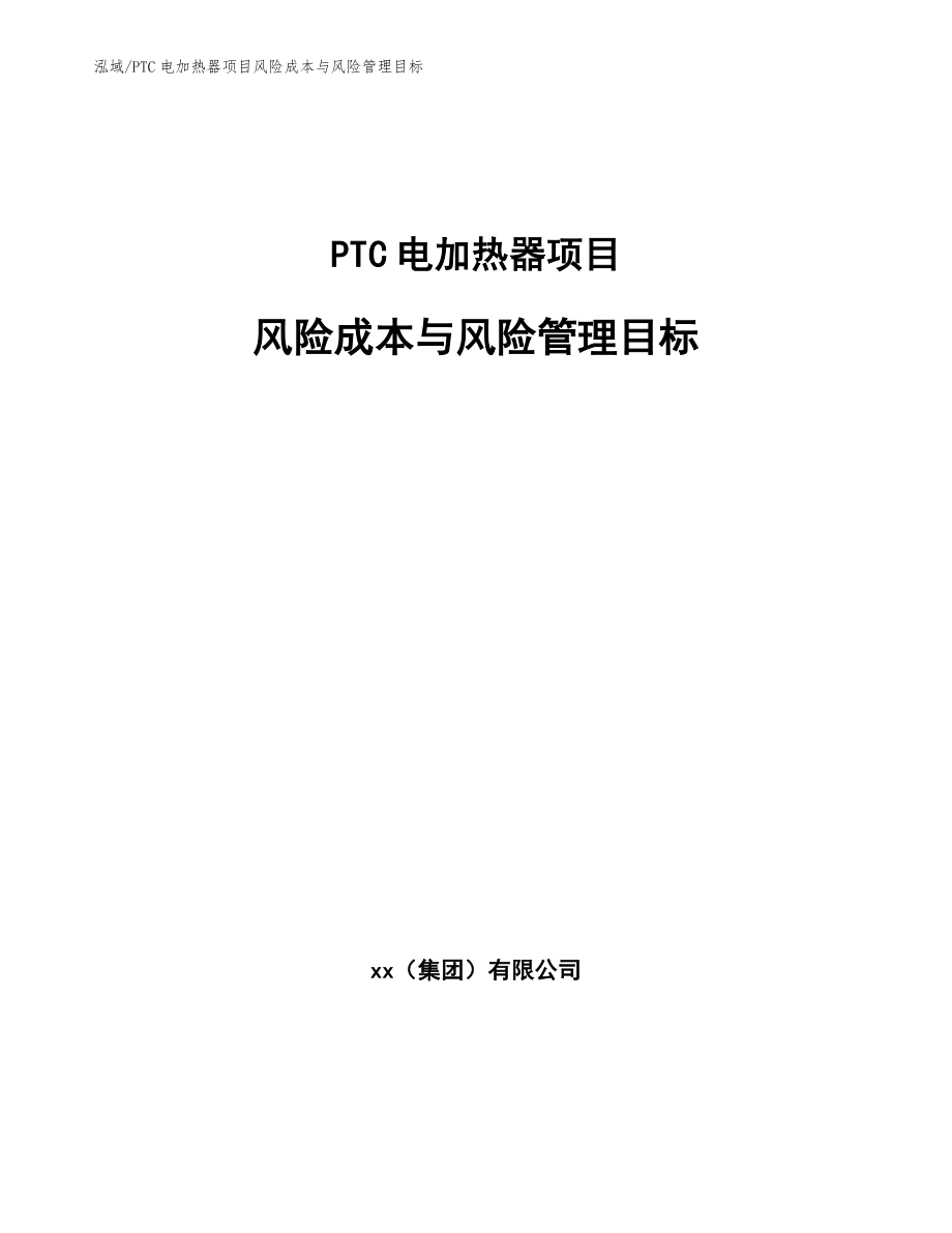 PTC电加热器项目风险成本与风险管理目标_范文_第1页